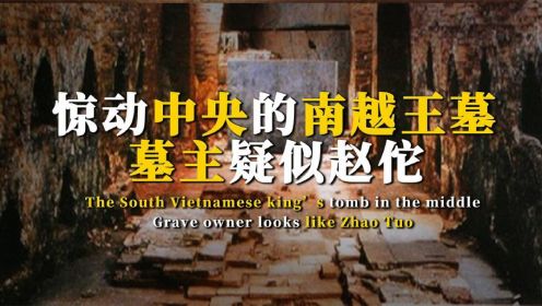 惊动中央的南越王墓，墓主疑似赵佗，还发现长生药