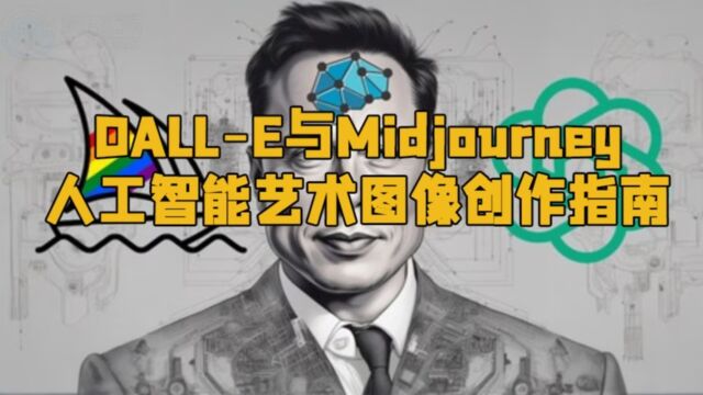 DALLE与Midjourney人工智能艺术图像创作指南视频教程 RRCG