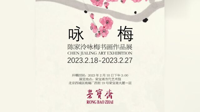 咏梅——陈家泠咏梅书画作品展