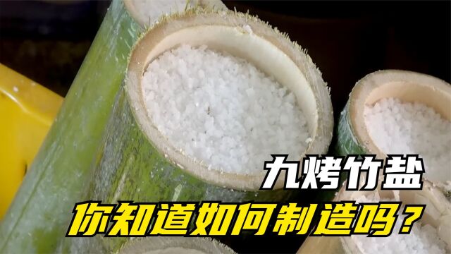 韩国人追捧的九烤竹盐是怎么制作的?是智商税吗?看完后你就知道