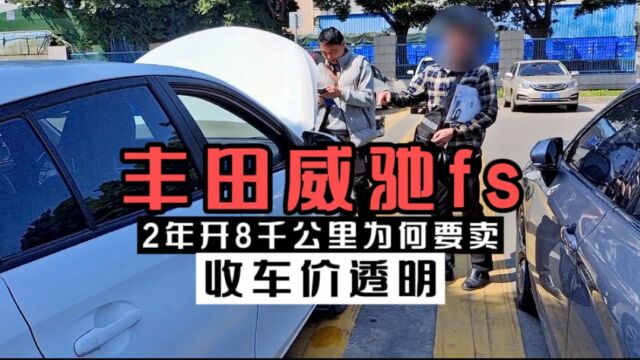 这台2年开8千公里威驰fs,车主为何要卖呢?阿芳看车两眼放光