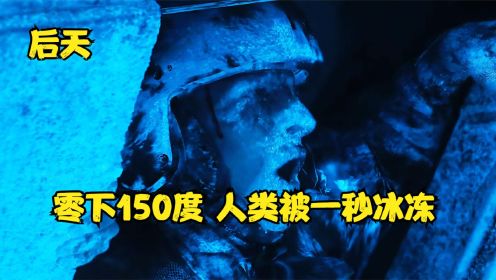 零下150度，人类被一秒冰冻，灾难片天花板之作《后天》