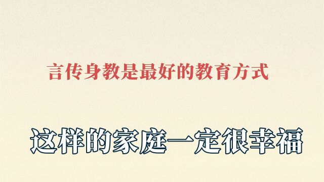 言传身教是最好的教育方式!事事有回应,这样的家庭一定很幸福!