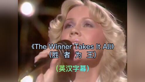 《胜者为王》—Abba - The Winner Takes It All （英汉字幕）