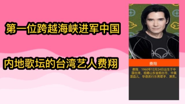 第一位跨越海峡进军中国内地歌坛的台湾艺人,费翔