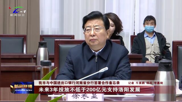 【视频】我市与中国进出口银行河南省分行签署合作备忘录