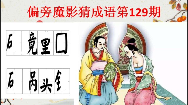 偏旁魔影猜成语129期,你能猜出来吗?一岱成语学霸测试题涨知识