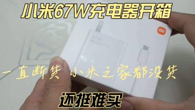 小米67瓦充电器开箱,一直断货,小米之家都没货,还挺难买的.