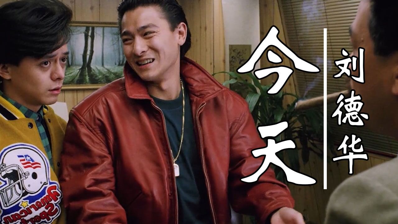 再现经典,《今天》刘德华演唱,好看的电影《赌神》由周润华,刘德华