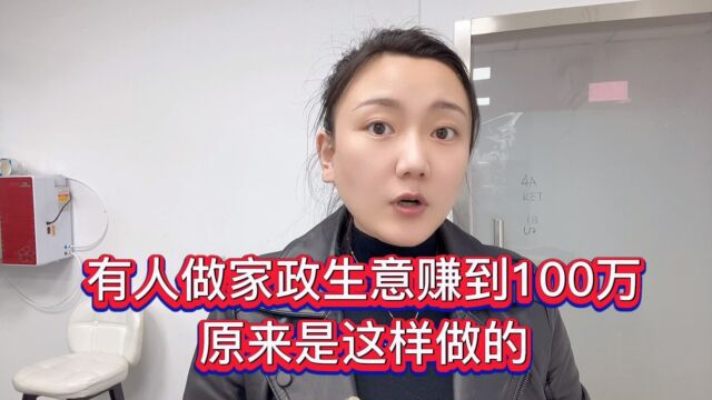 有人做家政生意赚到100万,原来是这样做的