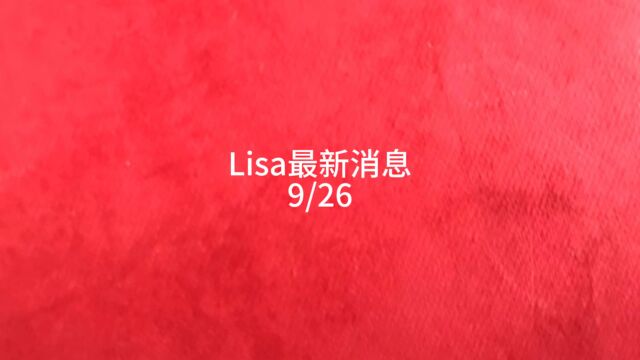 Lisa最新消息