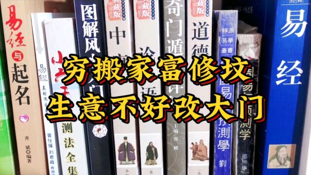 俗话说穷搬家,富修坟,生意不好改大门.什么意思?