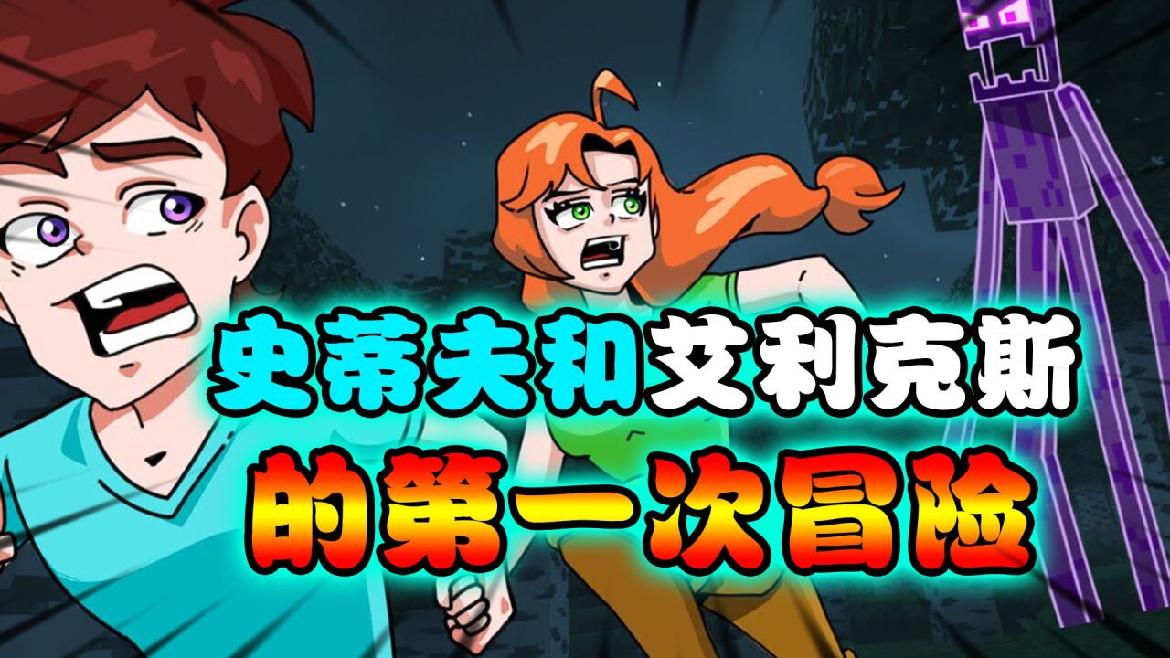 搞笑动画:史蒂夫和艾利克斯的第一次冒险!