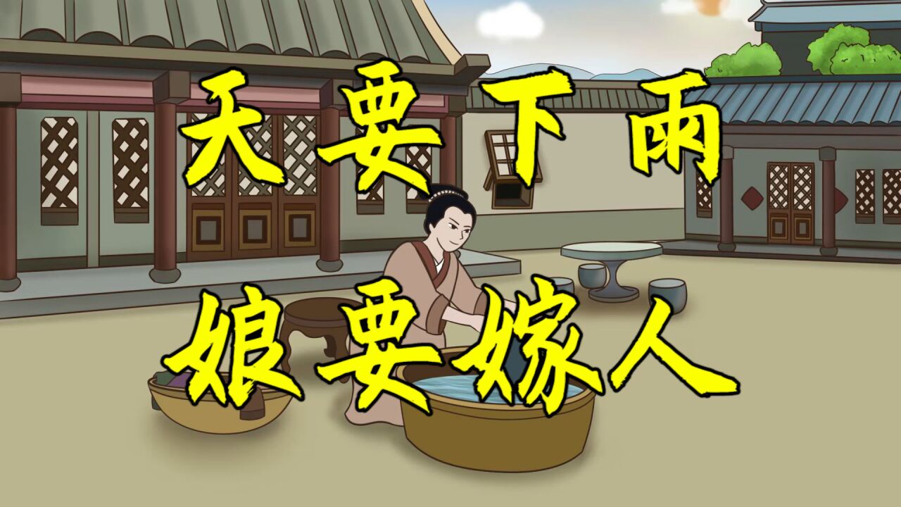 "天要下雨娘要嫁人",这下雨和娘嫁人有什么关系?背后啥故事