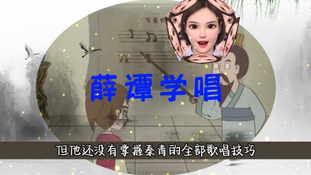 薛谭学唱(故事)