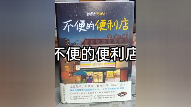 冬日夜晚的便利店暖暖的,打捞起一个又一个下坠的灵魂,收留了无数颗流浪的心.#好书分享 #读书 #一本好书