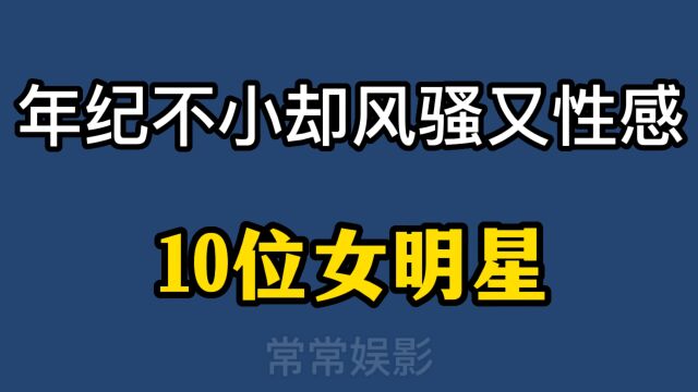 越老越风骚的女明星,个个性感,随老风韵犹存不减当年!
