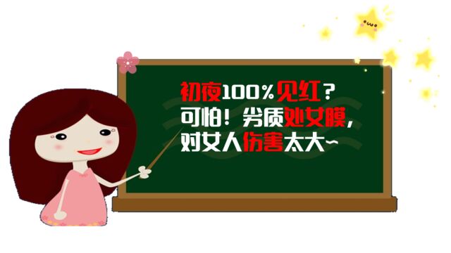 初夜100%见红,劣质人造处女膜,女性用了害处太大!