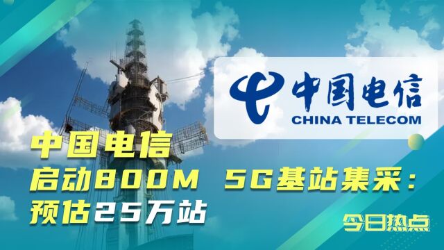 中国电信启动800M 5G基站集采:预估25万站