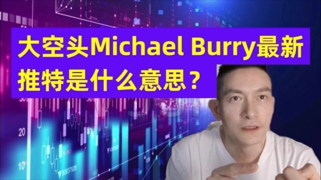 大空头Michael Burry最新推特是什么意思?