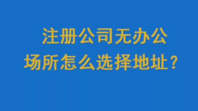 注册公司无办公场所怎么选择地址?