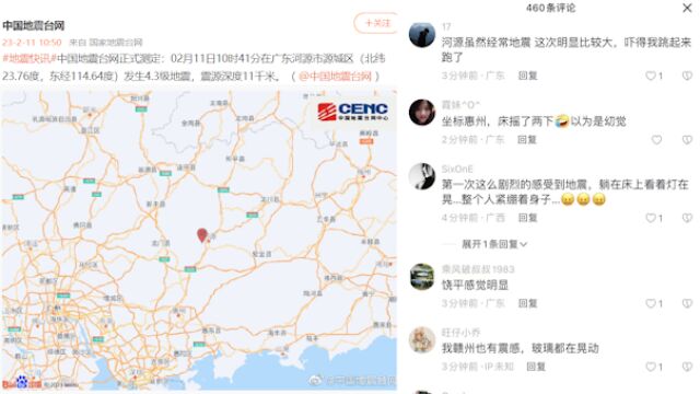 广东河源发生4.3级地震,当地网友表示有震感:床晃了几秒