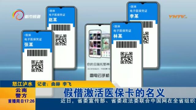 第490期《云南警方:借假激活医保卡的名义》