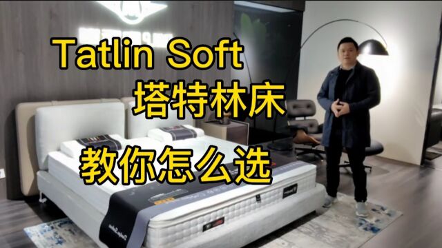 塔特林床 Tatlin Soft ,从业者分享工艺细节和选品技巧