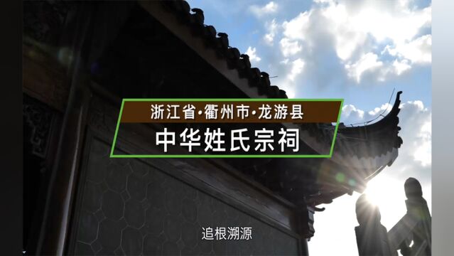 浙江省衢州市龙游县中华姓氏宗祠