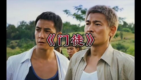 刘德华和吴彦祖联袂主演,门徒的故事_高清1080P在线观看平台_腾讯视频