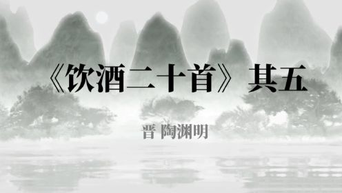 陶渊明《饮酒二十首》其五：采菊东篱下，悠然见南山