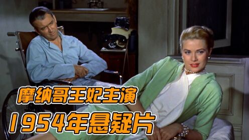 希区柯克导演，摩纳哥王妃主演，1954年经典悬疑片3