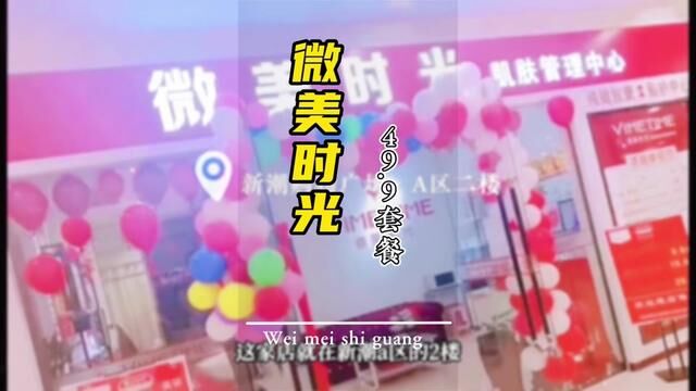 #同城美容护肤 #皮肤管理 #让我们一起变美 9.9就可以给毛孔洗个澡!微美时光现在退出9.9皮肤洗澡,让你的皮肤焕然一新!