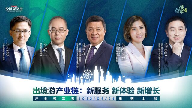 产业领军者|出境游产业链:新服务 新体验 新增长