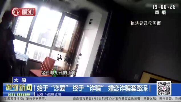 山西太原:始于“恋爱”终于“诈骗” 婚恋诈骗套路深