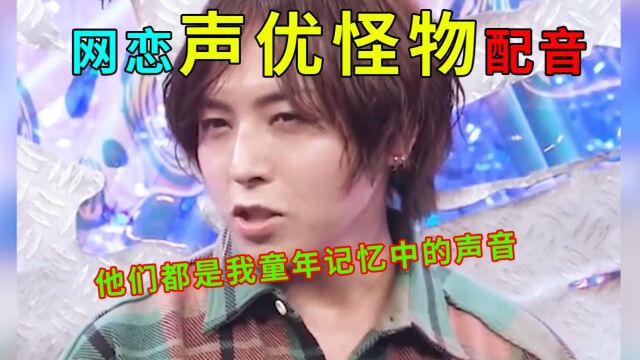 声优怪物:他们都是我童年的声音,日本声优用声音就能展现身材