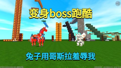 迷你世界：变身boss跑酷！兔子用哥斯拉羞辱我，我变骷髅马教训她