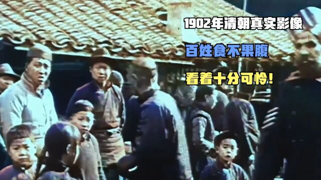 1902年清朝真实影像,百姓食不果腹,看着十分可怜!