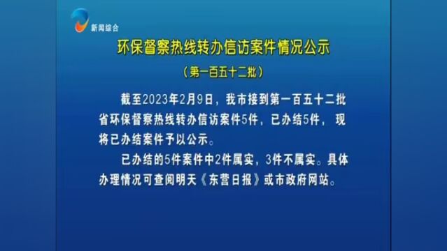 环保督察热线转办信访案件情况公示(第一百五十二批)