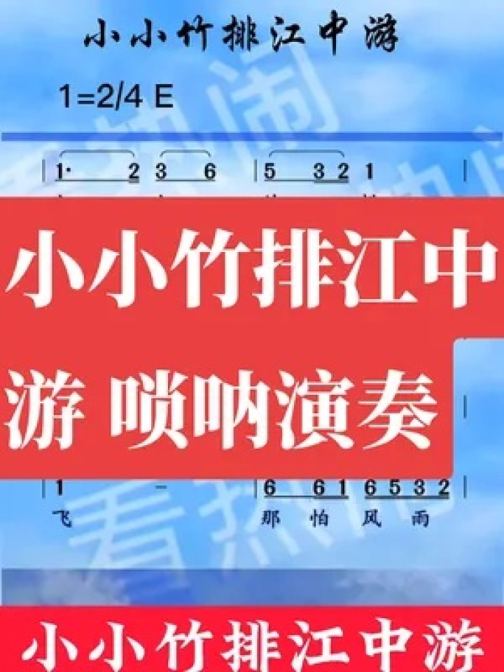 小小竹排江中游#动态简谱伴奏#唢呐演奏