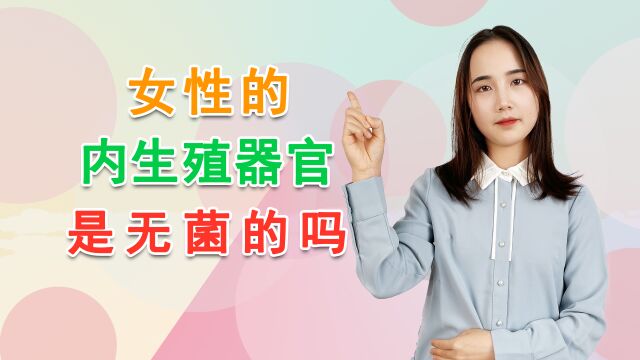 女性的内生殖器官,是无菌的吗?哪些情况下,易发生感染性疾病?