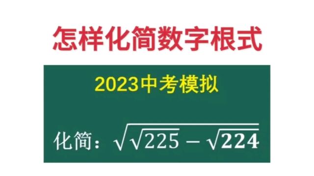 怎样化简数字根式,会做就是送分题