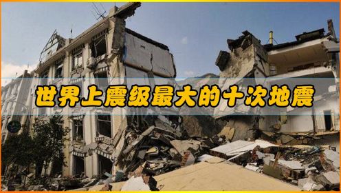 世界上震级最大的十次毁灭性地震，我国有四次上榜