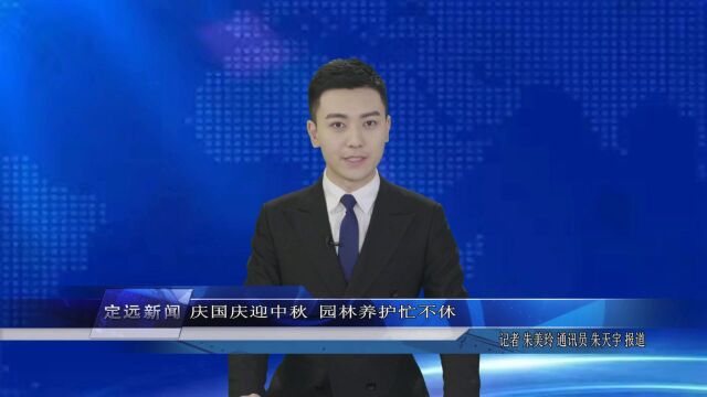 定远新闻速览(2023925)