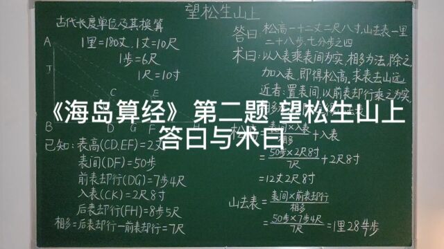 《海岛算经》第二题 望松生山上中的答曰与术曰