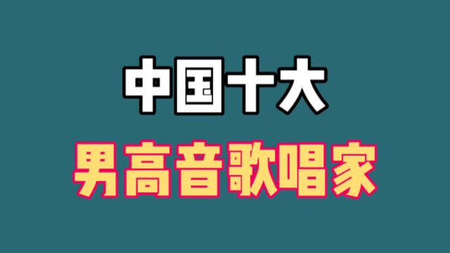 10位男高音歌唱家排行,戴玉强阳光大帅哥,刘和刚农村小伙!