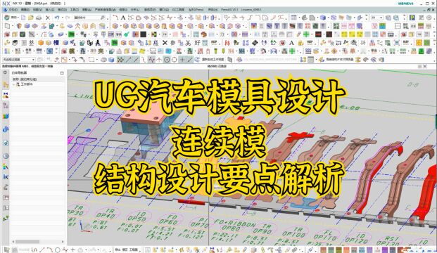 全3D汽车连续模具结构设计要点讲解