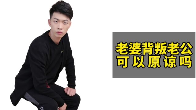 老婆背叛老公可以原谅吗?