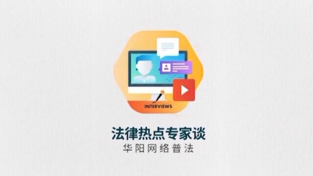 华阳网络普法2023法律热点专家谈第二期