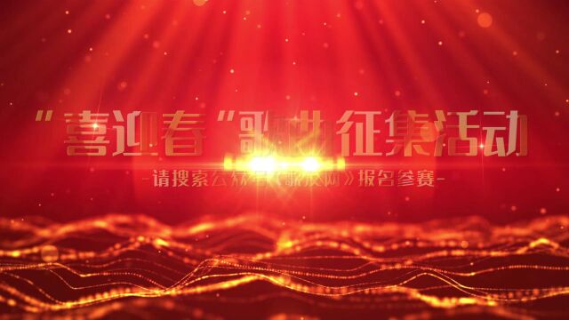 2023歌友网“喜迎春”歌曲征集活动宣传片